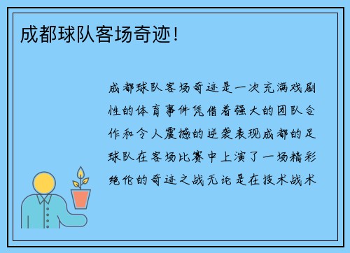 成都球队客场奇迹！