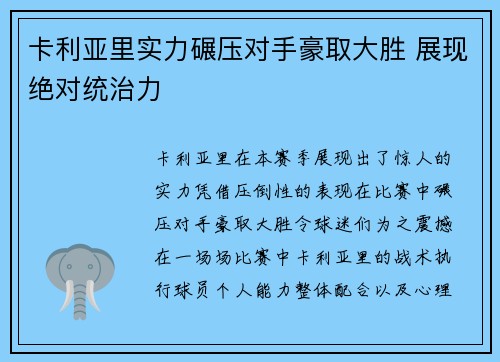 卡利亚里实力碾压对手豪取大胜 展现绝对统治力