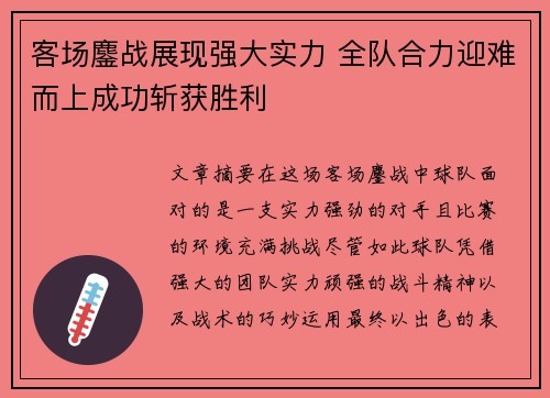 客场鏖战展现强大实力 全队合力迎难而上成功斩获胜利