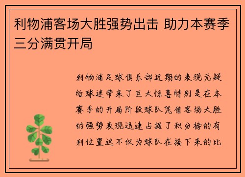 利物浦客场大胜强势出击 助力本赛季三分满贯开局
