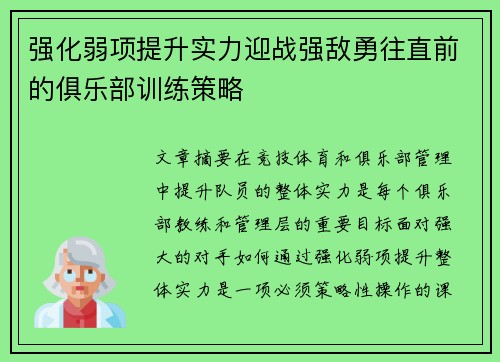 强化弱项提升实力迎战强敌勇往直前的俱乐部训练策略