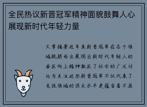 全民热议新晋冠军精神面貌鼓舞人心展现新时代年轻力量