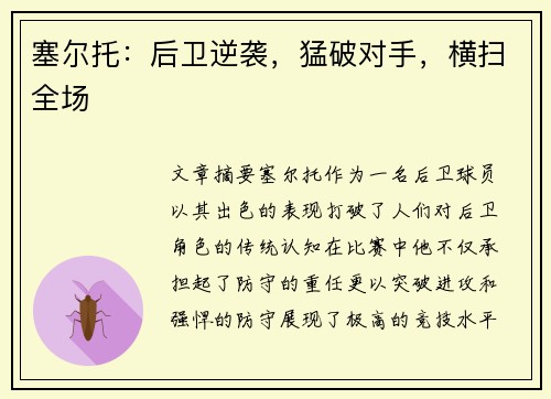 塞尔托：后卫逆袭，猛破对手，横扫全场