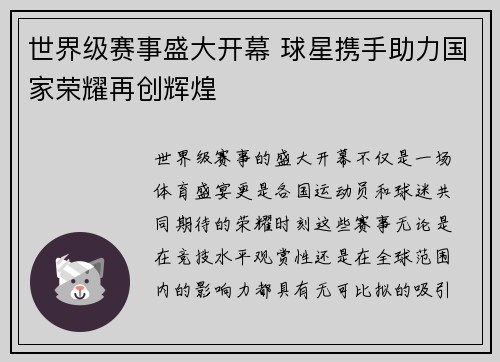 世界级赛事盛大开幕 球星携手助力国家荣耀再创辉煌