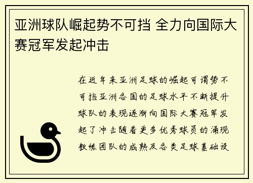亚洲球队崛起势不可挡 全力向国际大赛冠军发起冲击