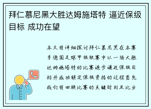 拜仁慕尼黑大胜达姆施塔特 逼近保级目标 成功在望