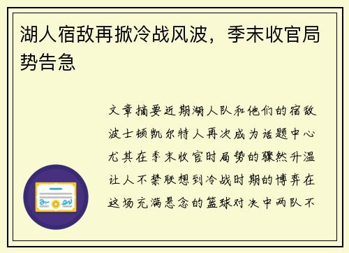 湖人宿敌再掀冷战风波，季末收官局势告急