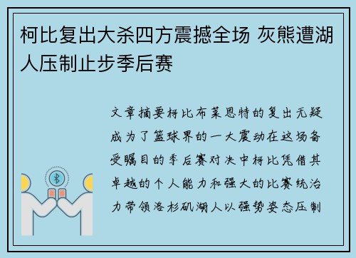 柯比复出大杀四方震撼全场 灰熊遭湖人压制止步季后赛