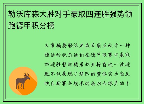 勒沃库森大胜对手豪取四连胜强势领跑德甲积分榜