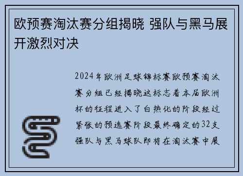 欧预赛淘汰赛分组揭晓 强队与黑马展开激烈对决