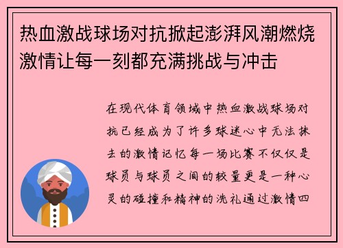 热血激战球场对抗掀起澎湃风潮燃烧激情让每一刻都充满挑战与冲击