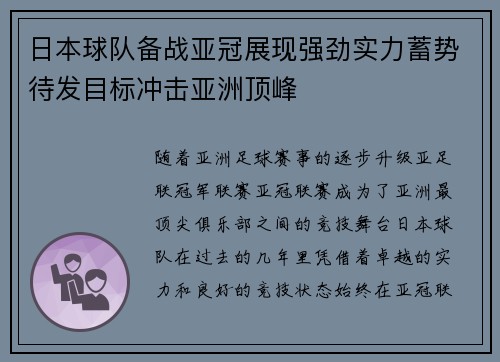 日本球队备战亚冠展现强劲实力蓄势待发目标冲击亚洲顶峰