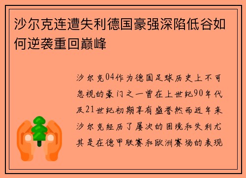 沙尔克连遭失利德国豪强深陷低谷如何逆袭重回巅峰