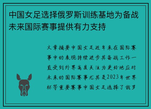 中国女足选择俄罗斯训练基地为备战未来国际赛事提供有力支持