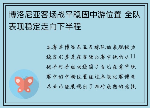 博洛尼亚客场战平稳固中游位置 全队表现稳定走向下半程