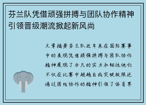 芬兰队凭借顽强拼搏与团队协作精神引领晋级潮流掀起新风尚