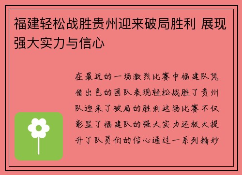 福建轻松战胜贵州迎来破局胜利 展现强大实力与信心