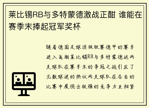 莱比锡RB与多特蒙德激战正酣 谁能在赛季末捧起冠军奖杯