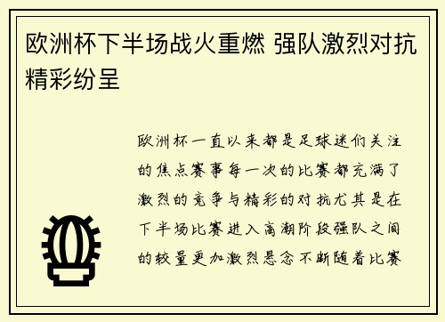 欧洲杯下半场战火重燃 强队激烈对抗精彩纷呈