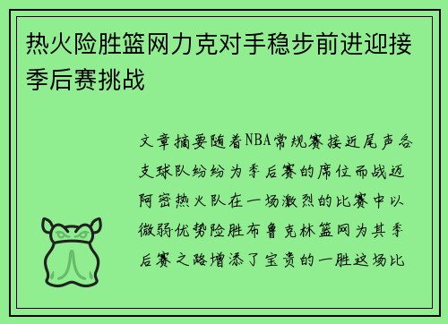 热火险胜篮网力克对手稳步前进迎接季后赛挑战