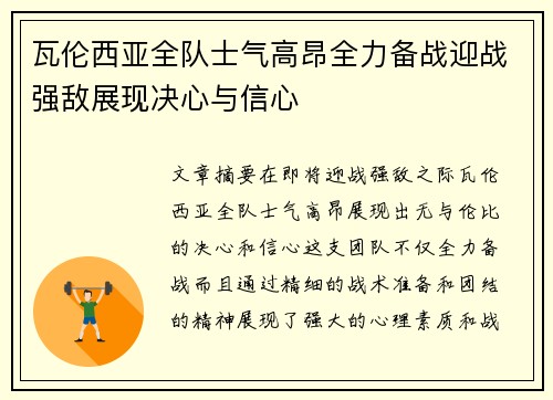 瓦伦西亚全队士气高昂全力备战迎战强敌展现决心与信心