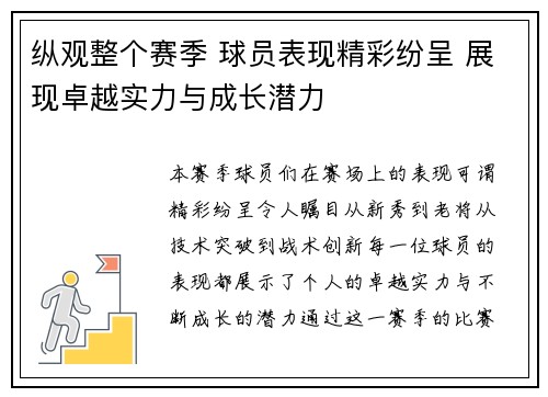 纵观整个赛季 球员表现精彩纷呈 展现卓越实力与成长潜力
