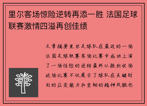 里尔客场惊险逆转再添一胜 法国足球联赛激情四溢再创佳绩