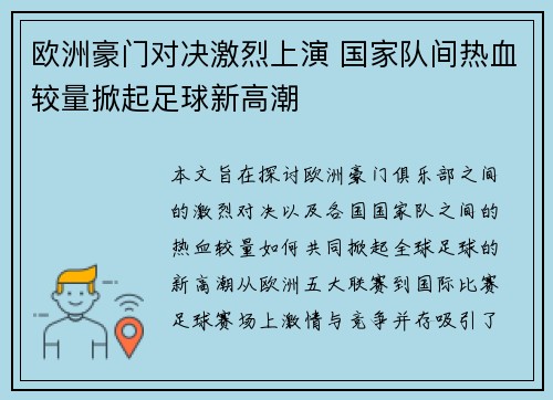 欧洲豪门对决激烈上演 国家队间热血较量掀起足球新高潮