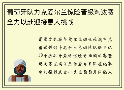 葡萄牙队力克爱尔兰惊险晋级淘汰赛全力以赴迎接更大挑战