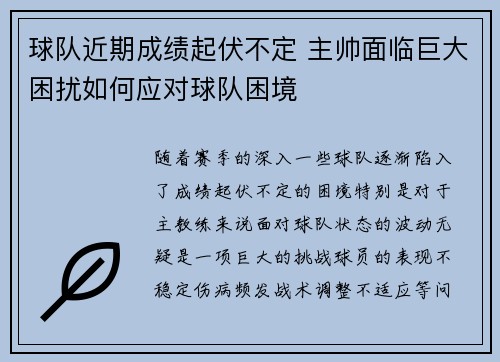 球队近期成绩起伏不定 主帅面临巨大困扰如何应对球队困境