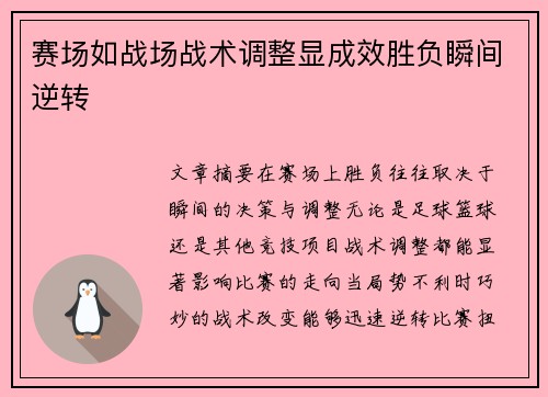 赛场如战场战术调整显成效胜负瞬间逆转