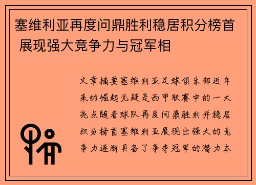 塞维利亚再度问鼎胜利稳居积分榜首 展现强大竞争力与冠军相