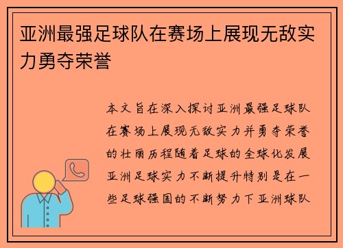 亚洲最强足球队在赛场上展现无敌实力勇夺荣誉