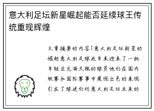 意大利足坛新星崛起能否延续球王传统重现辉煌