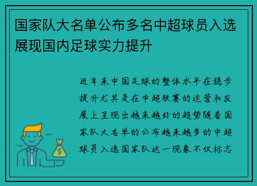 国家队大名单公布多名中超球员入选展现国内足球实力提升