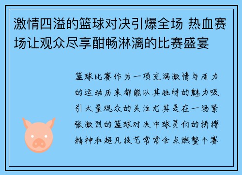 激情四溢的篮球对决引爆全场 热血赛场让观众尽享酣畅淋漓的比赛盛宴