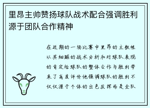 里昂主帅赞扬球队战术配合强调胜利源于团队合作精神