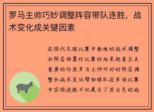 罗马主帅巧妙调整阵容带队连胜，战术变化成关键因素
