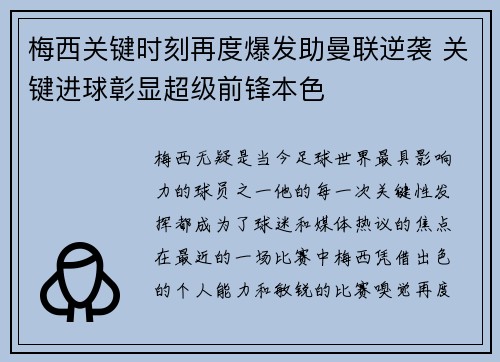 梅西关键时刻再度爆发助曼联逆袭 关键进球彰显超级前锋本色