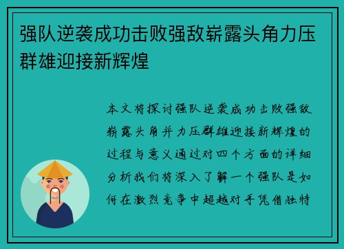 强队逆袭成功击败强敌崭露头角力压群雄迎接新辉煌