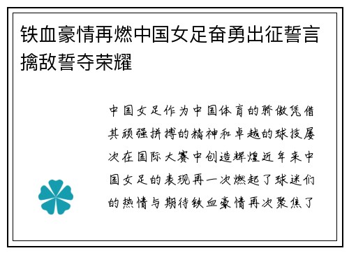 铁血豪情再燃中国女足奋勇出征誓言擒敌誓夺荣耀