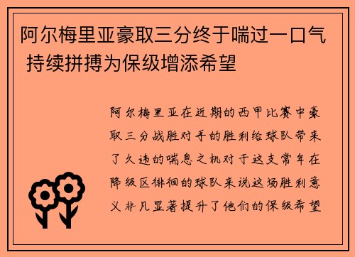阿尔梅里亚豪取三分终于喘过一口气 持续拼搏为保级增添希望