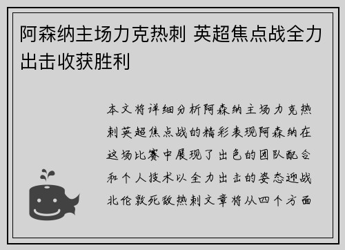 阿森纳主场力克热刺 英超焦点战全力出击收获胜利