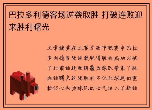 巴拉多利德客场逆袭取胜 打破连败迎来胜利曙光