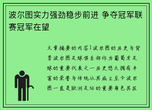 波尔图实力强劲稳步前进 争夺冠军联赛冠军在望
