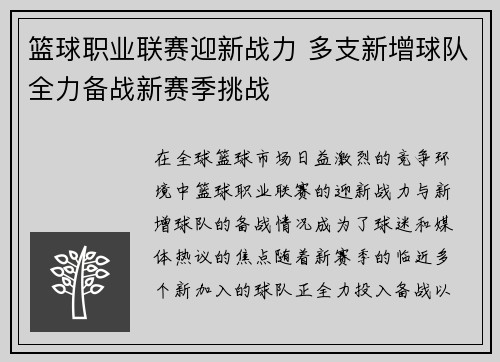 篮球职业联赛迎新战力 多支新增球队全力备战新赛季挑战
