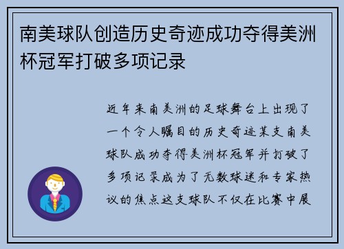 南美球队创造历史奇迹成功夺得美洲杯冠军打破多项记录