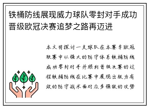 铁桶防线展现威力球队零封对手成功晋级欧冠决赛追梦之路再迈进