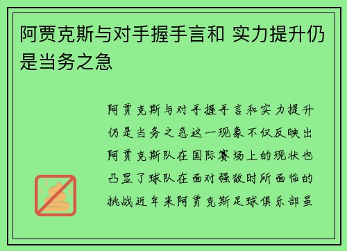 阿贾克斯与对手握手言和 实力提升仍是当务之急