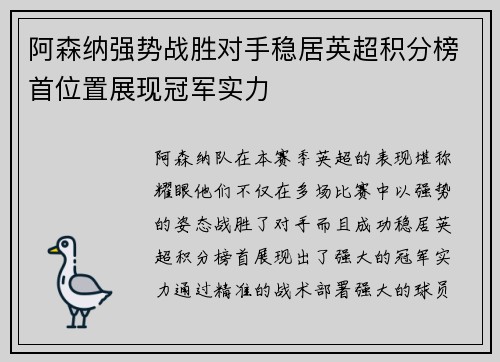 阿森纳强势战胜对手稳居英超积分榜首位置展现冠军实力